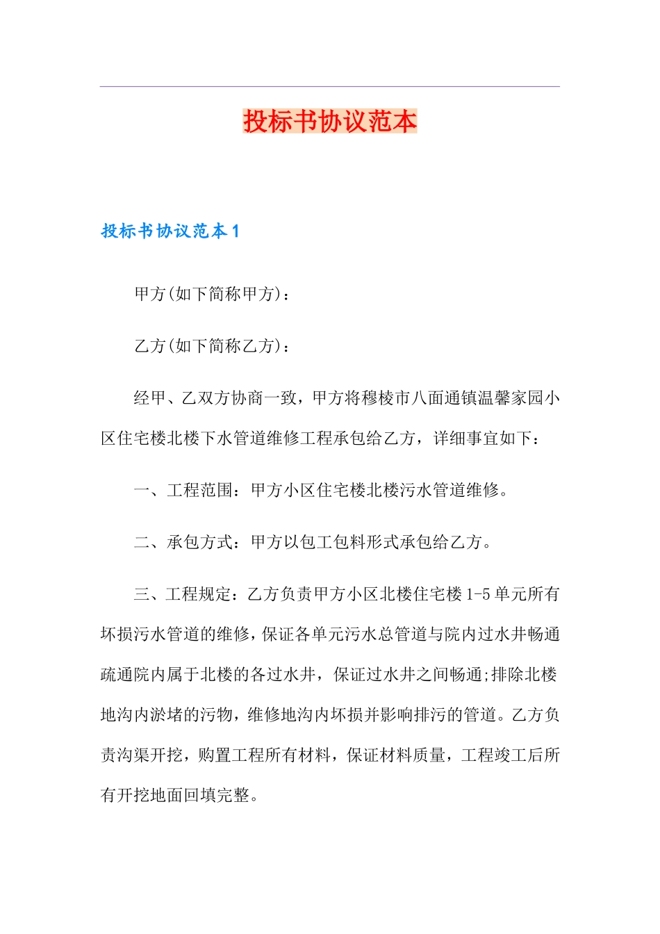 投标书合同范本_第1页