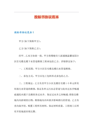 投标书合同范本