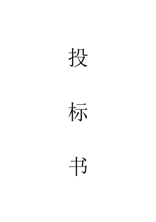 投标书合同模板