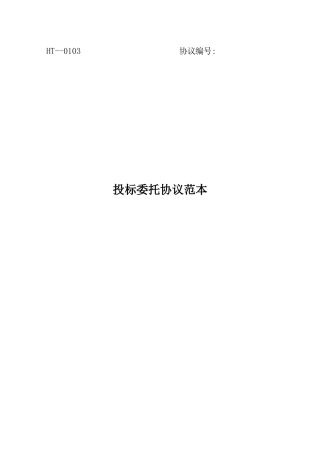 投标委托合同范本