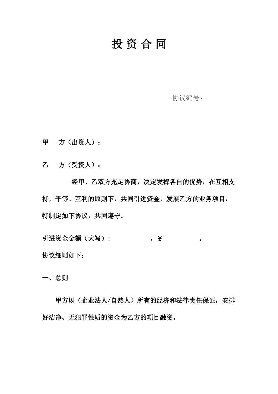 投资担保公司 融资合同_第1页