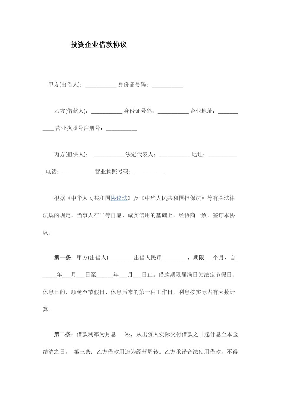 投资公司借款合同_第1页