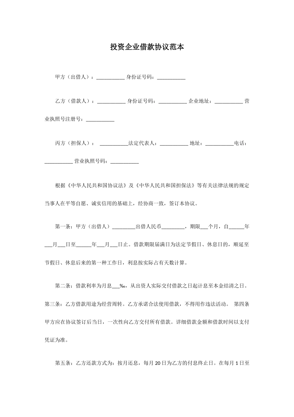 投资公司借款合同范本_第1页