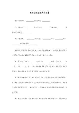 投资公司借款合同范本