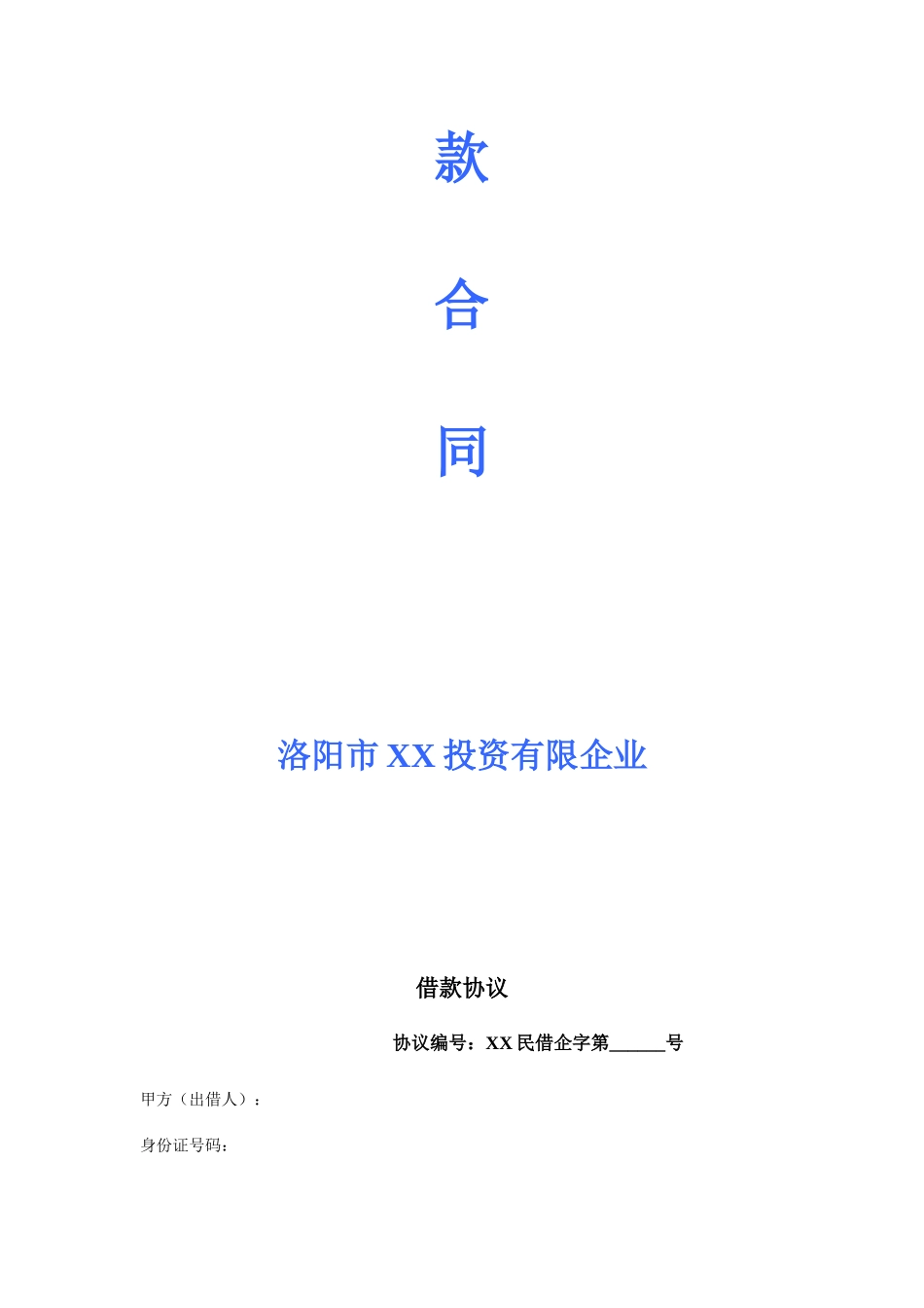 投资公司借款合同样本_第2页