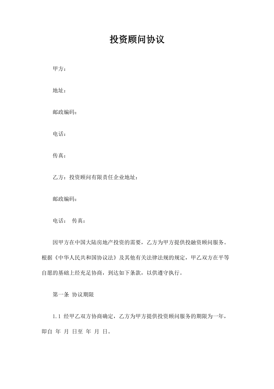 投资顾问合同协议_第1页