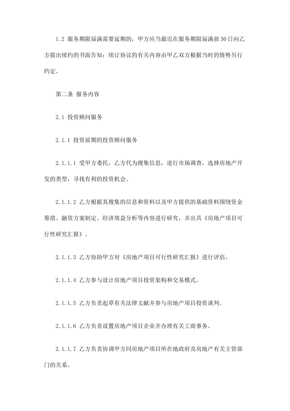 投资顾问合同协议_第2页