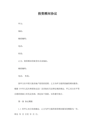 投资顾问合同协议