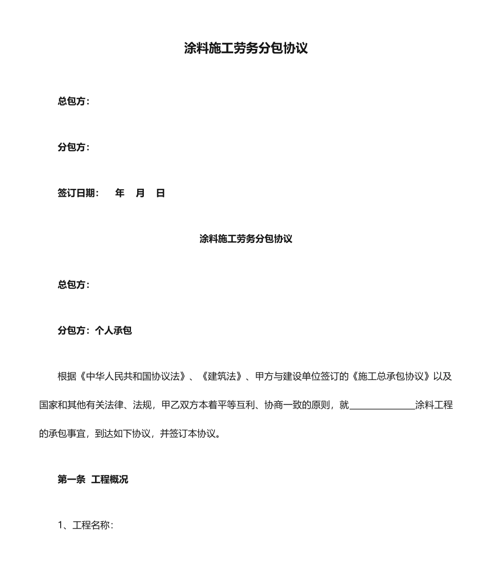 涂料施工劳务分包合同_第1页