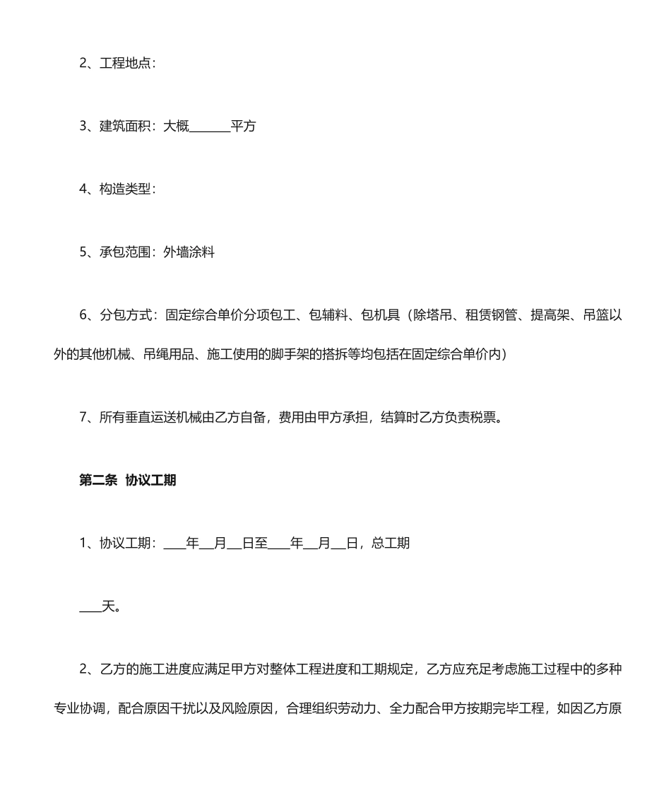 涂料施工劳务分包合同_第2页