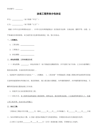 涂装工程劳务分包合同