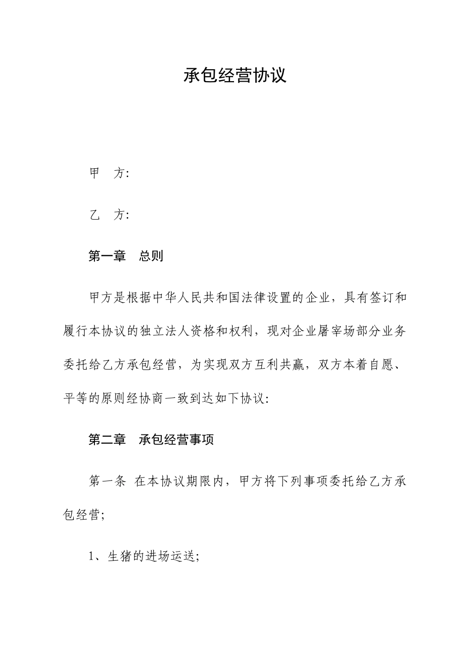 屠宰场承包经营合同_第1页