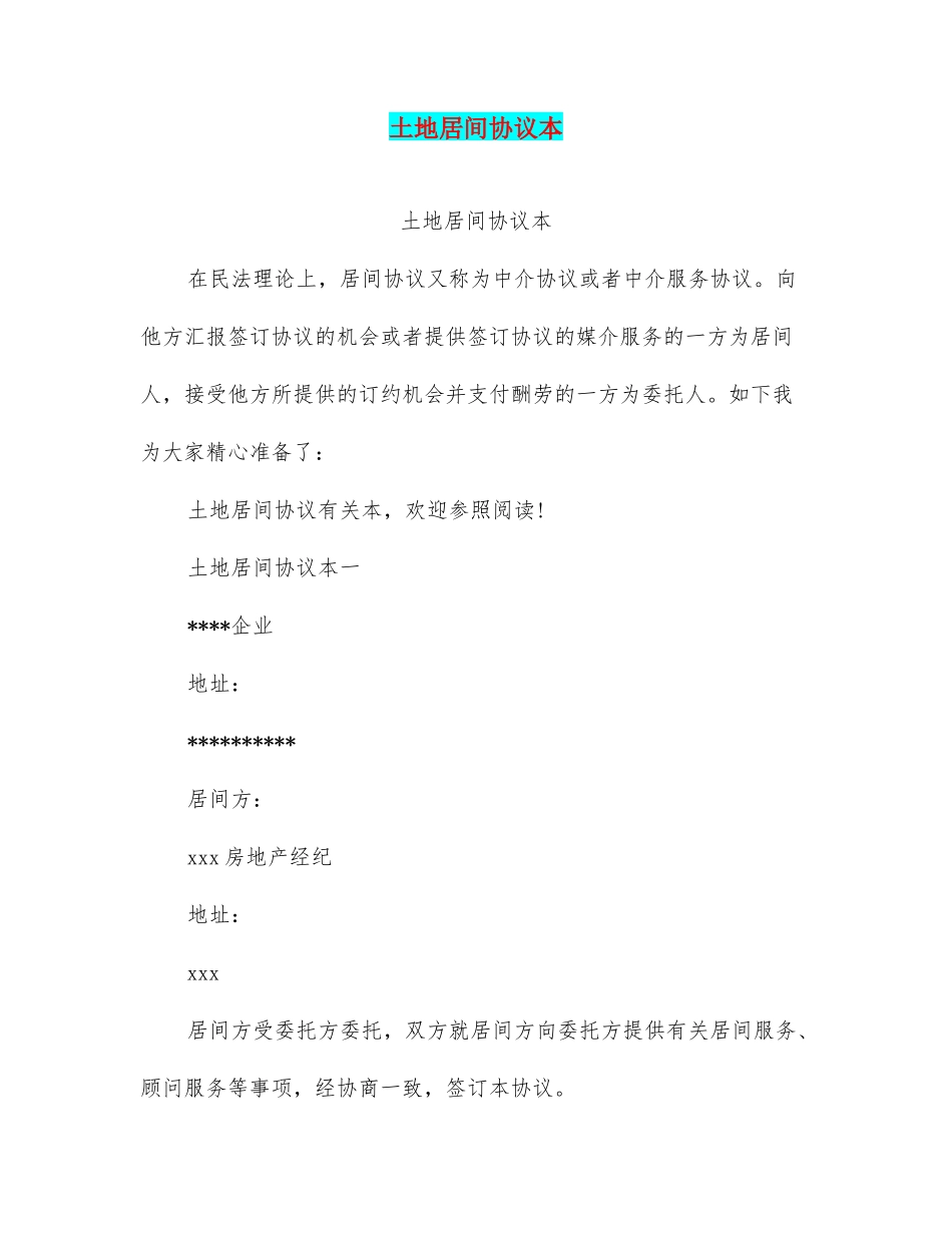 土地居间合同范本_第1页