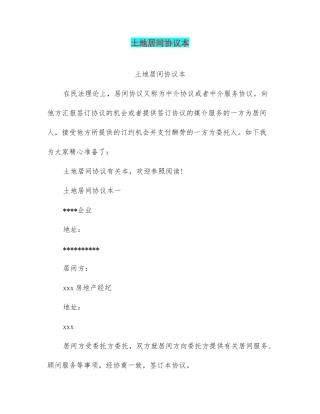 土地居间合同范本