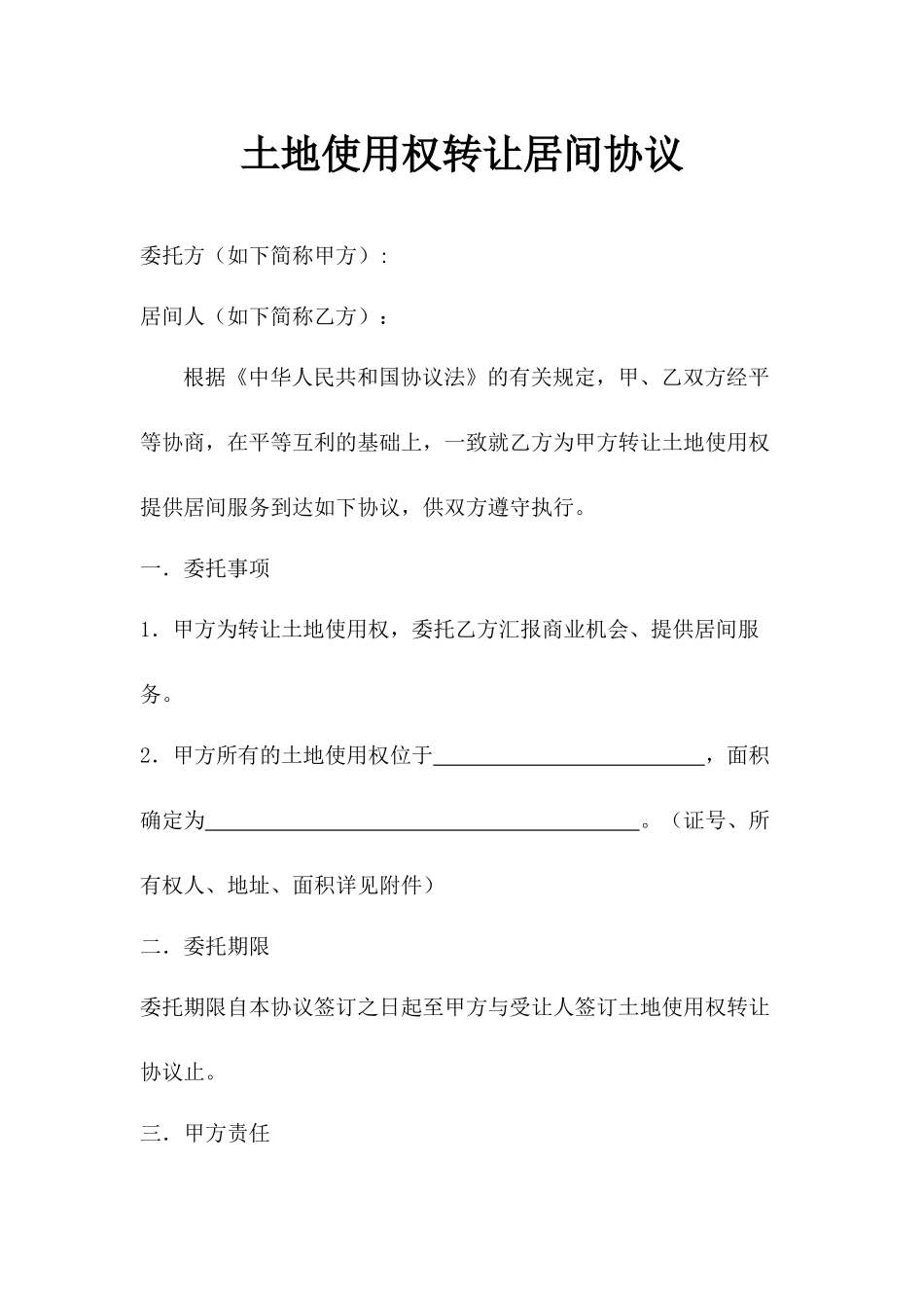 土地居间合同协议书_第2页