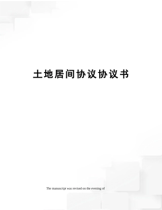 土地居间合同协议书