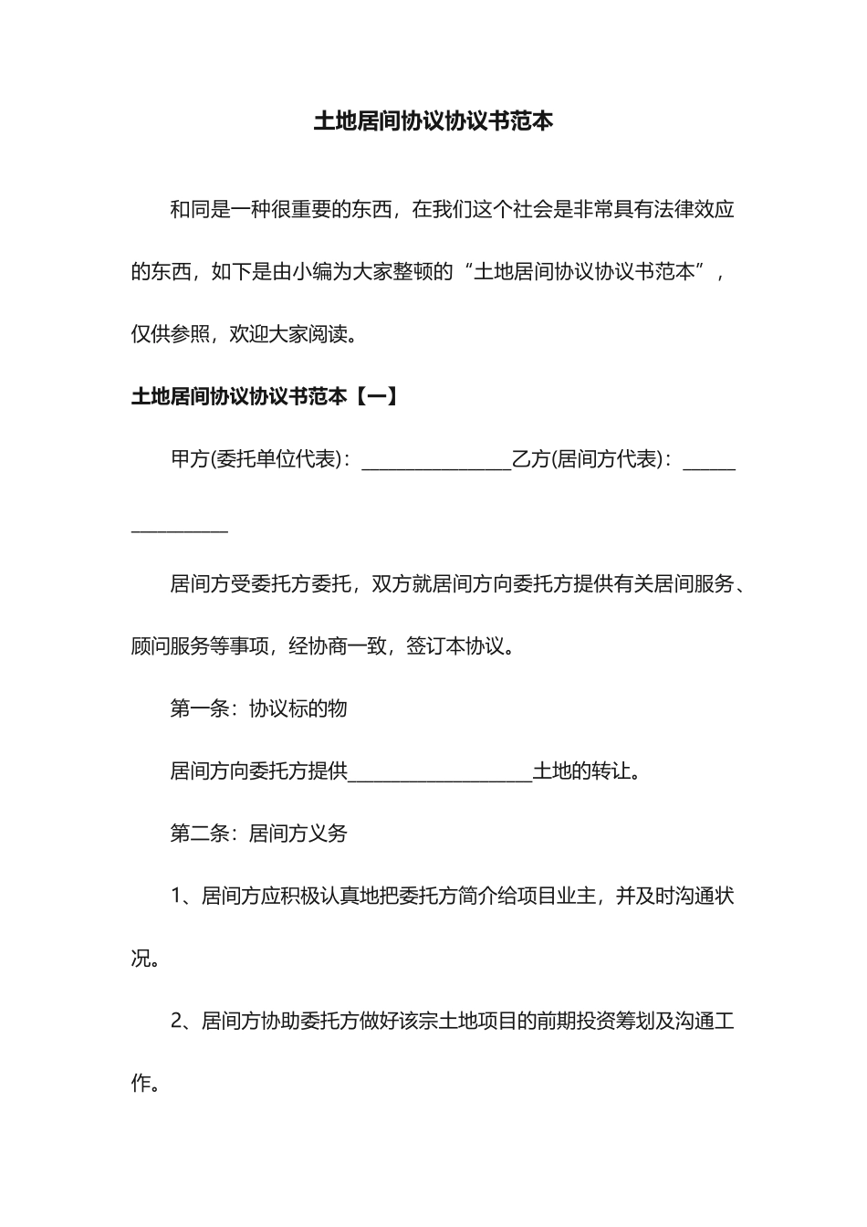 土地居间合同协议书范本_第1页