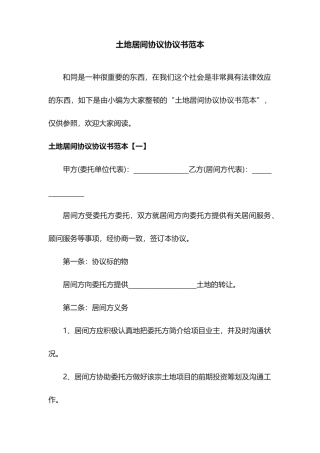 土地居间合同协议书范本