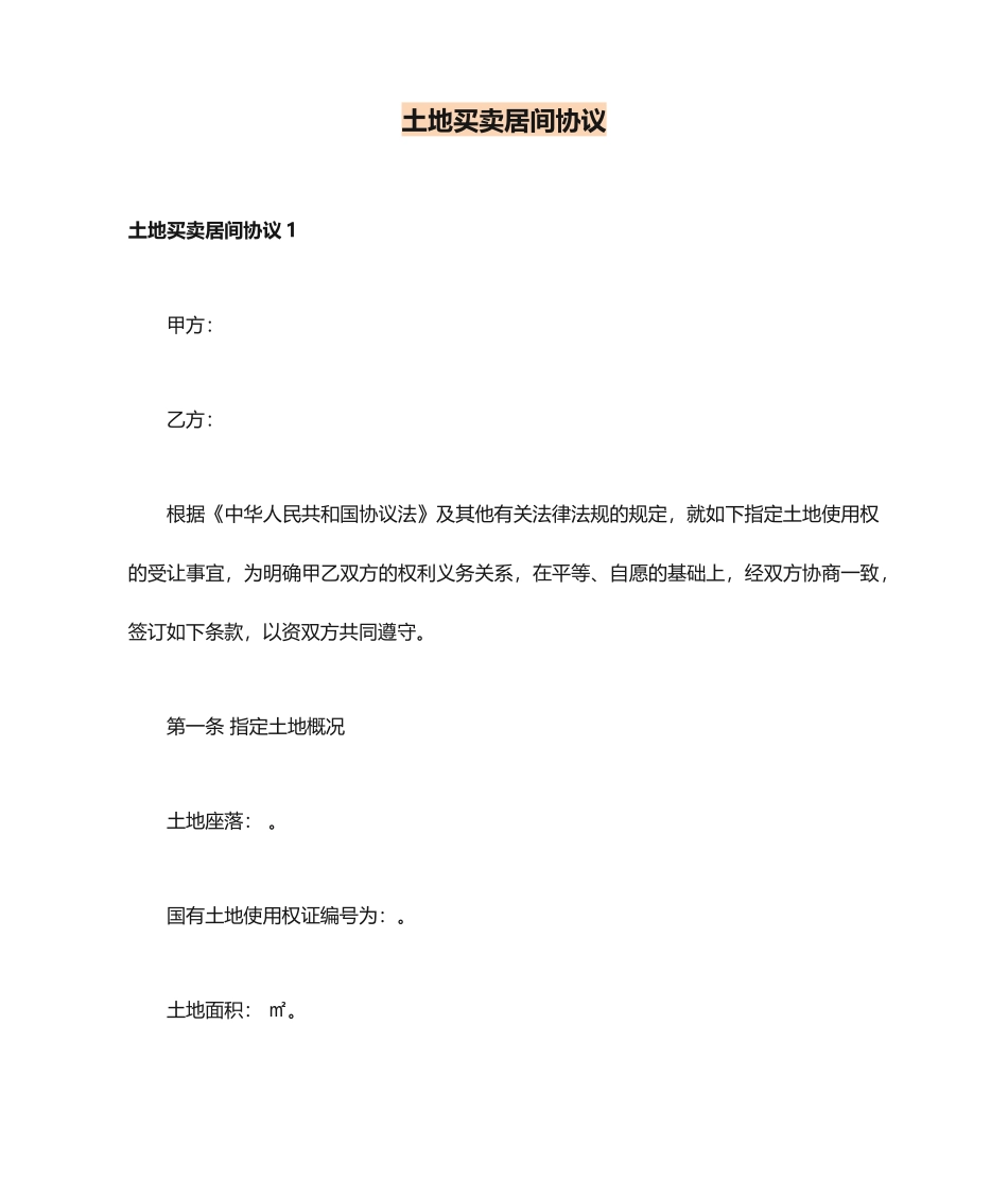 土地买卖居间合同_第1页