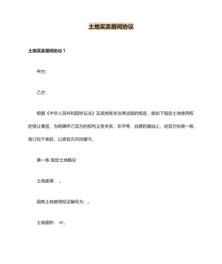 土地买卖居间合同