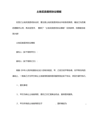 土地买卖居间合同模板