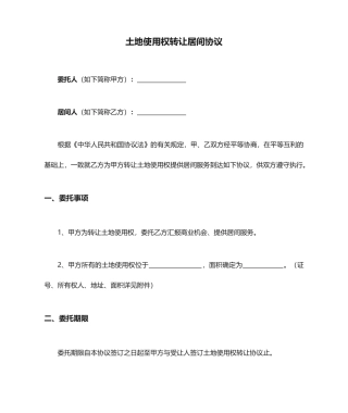 土地使用权转让居间合同范本
