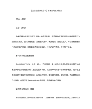 土地租赁合同范本农场土地租赁合同