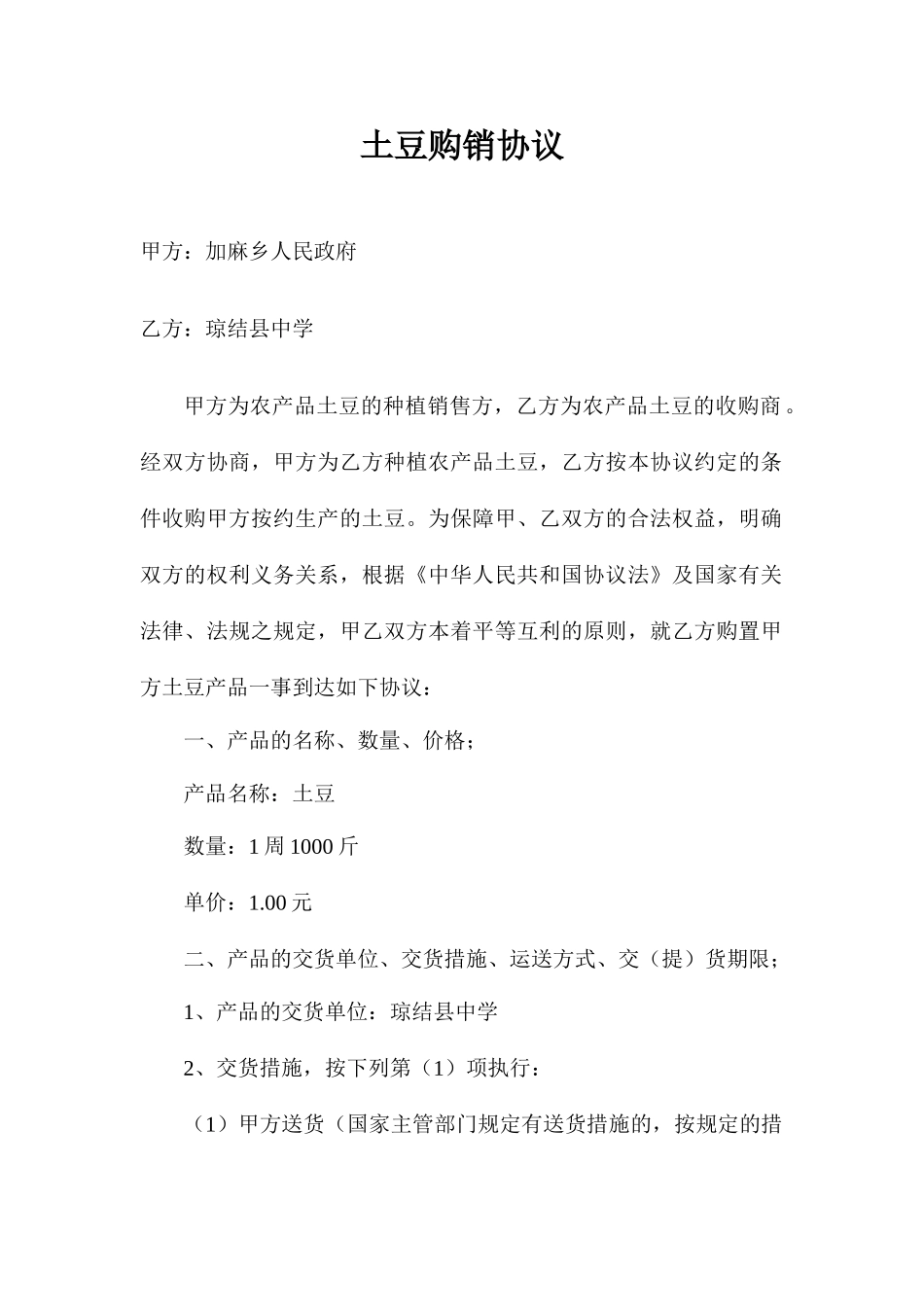 土豆销售合同_第1页