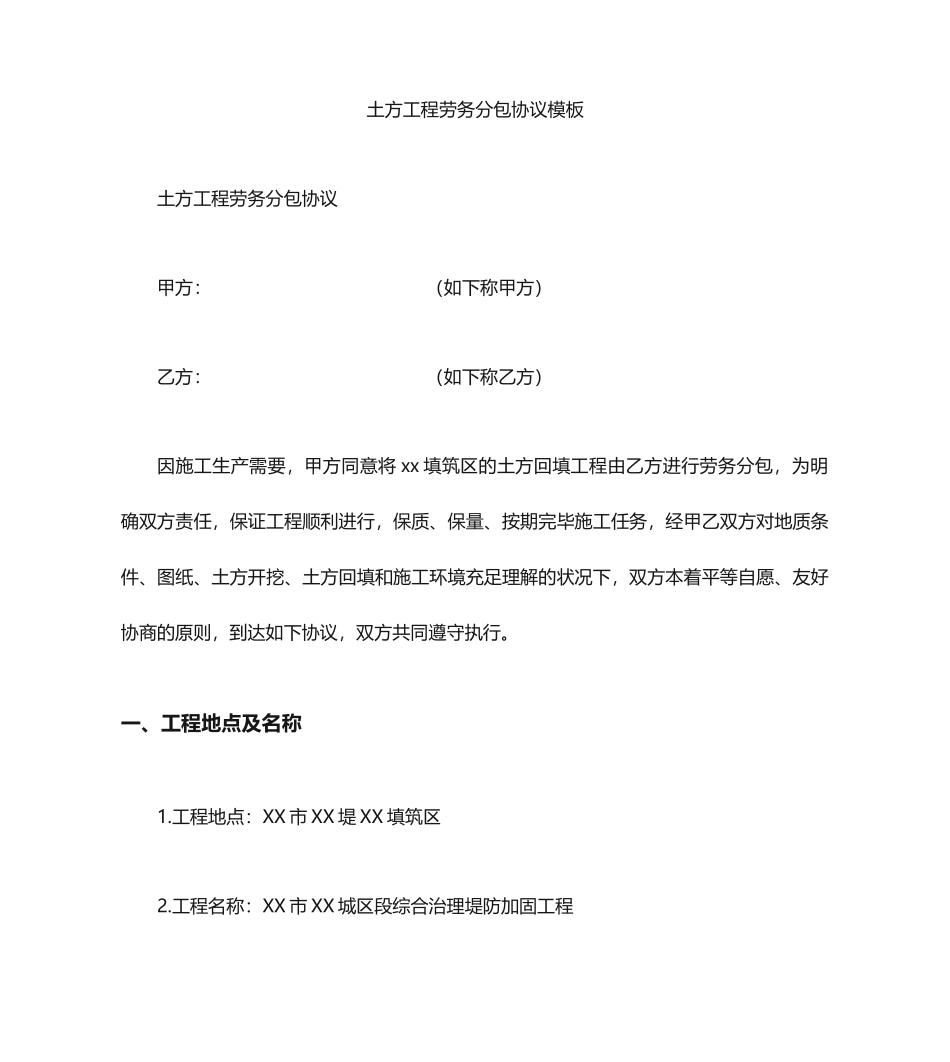 土方工程劳务分包合同模板_第1页