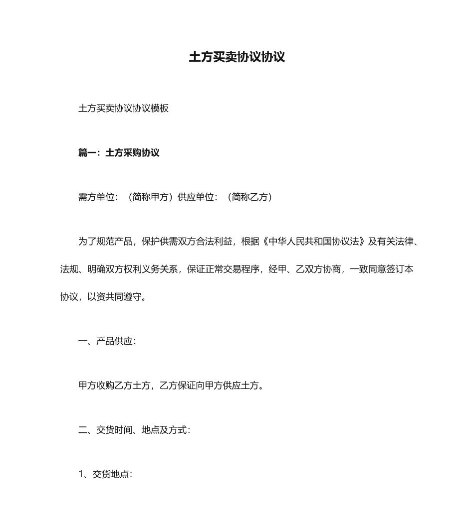 土方买卖合同协议_第1页