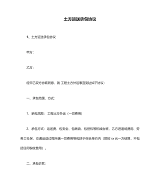 土方运输承包合同