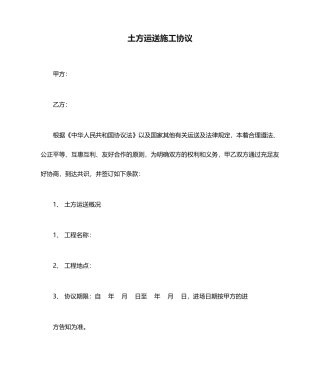 土方运输施工合同