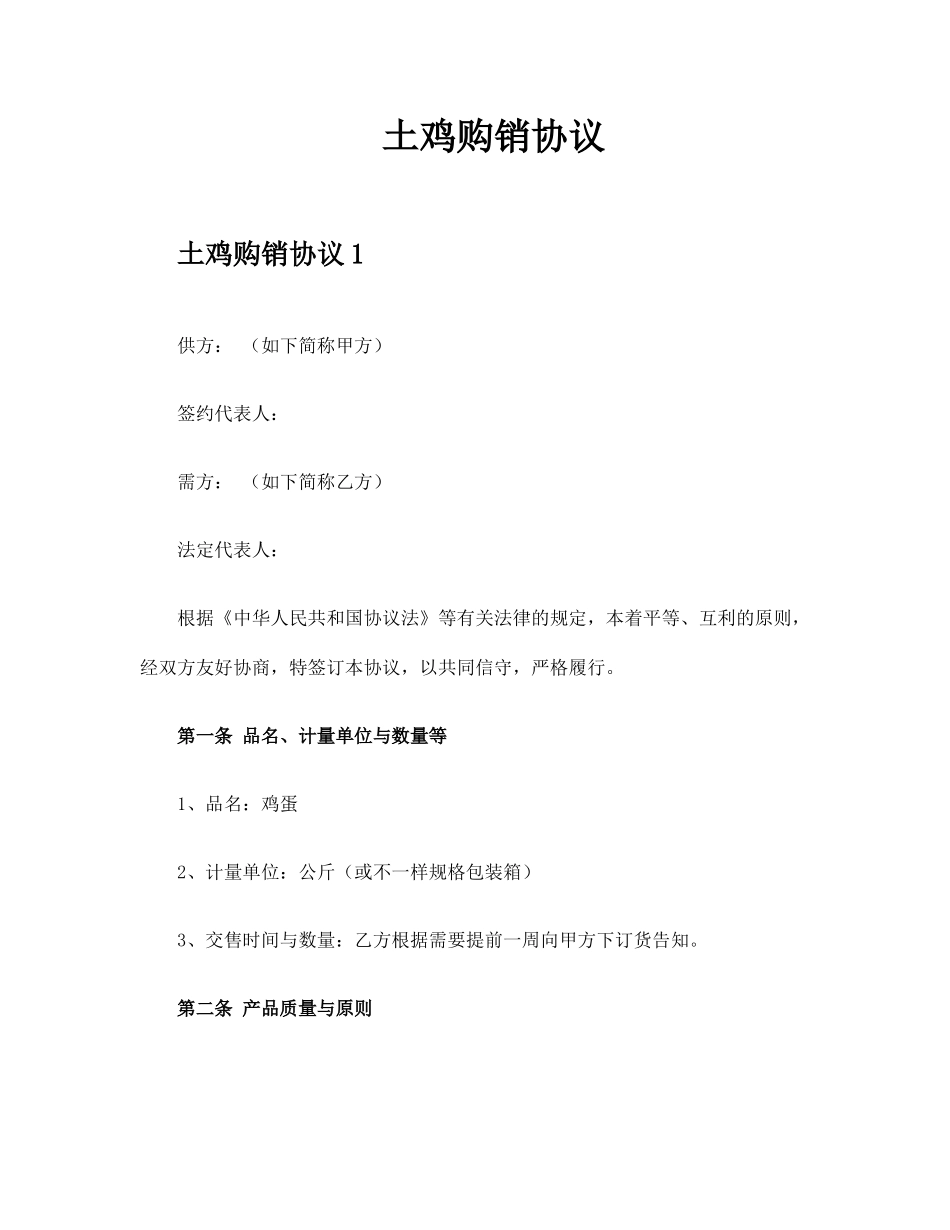 土鸡购销合同_第1页