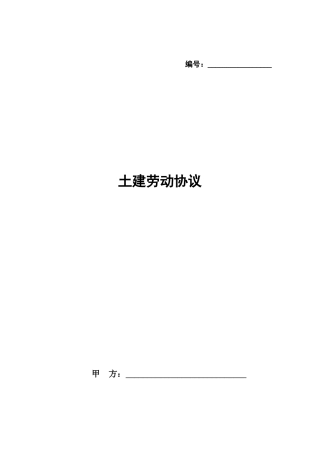 土建劳动合同