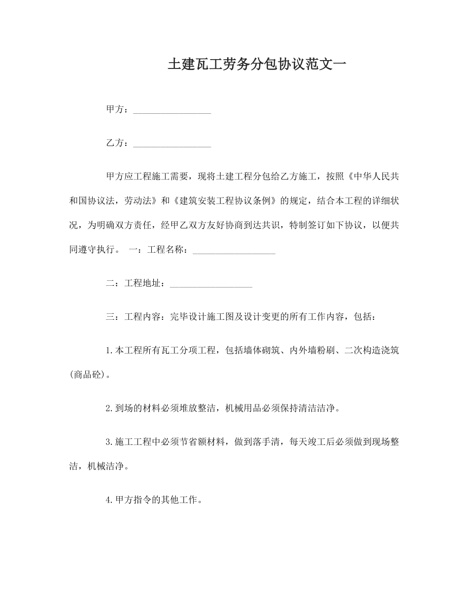 土建瓦工劳务分包合同模板_第1页