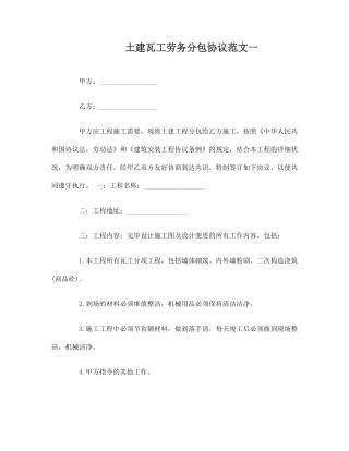 土建瓦工劳务分包合同模板