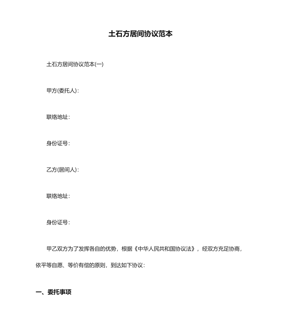 土石方居间合同范本_第1页