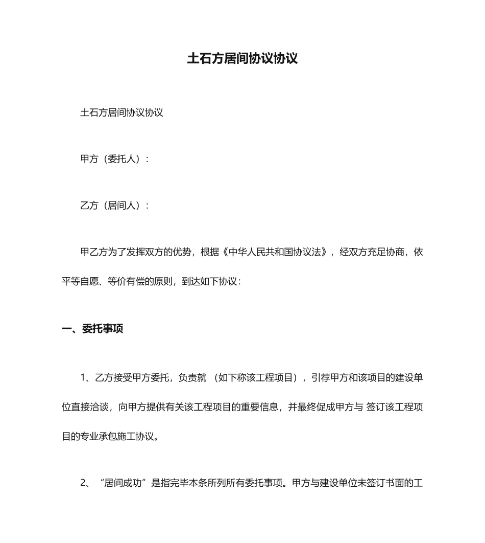 土石方居间合同协议_第1页