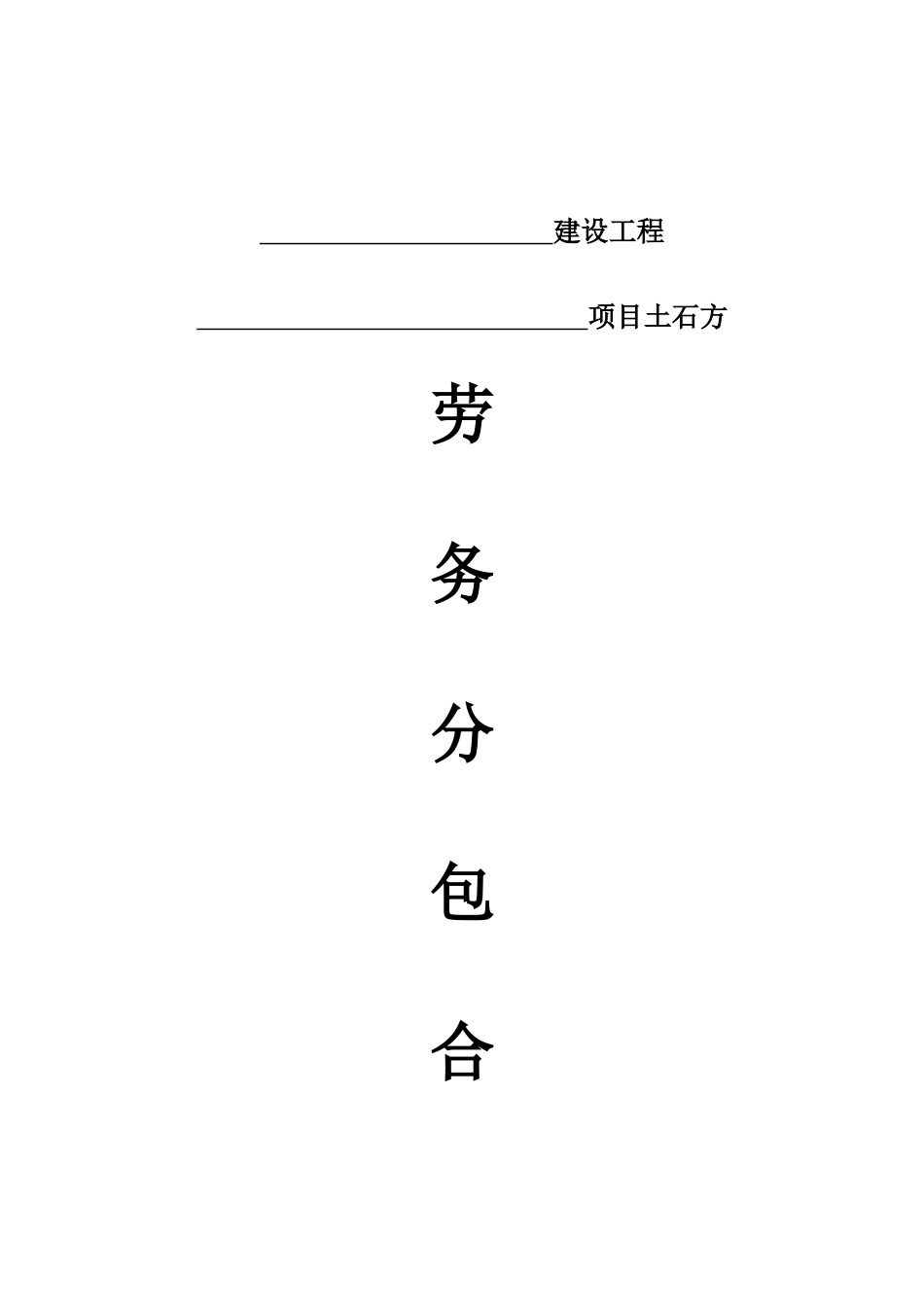 土石方劳务分包合同_第1页