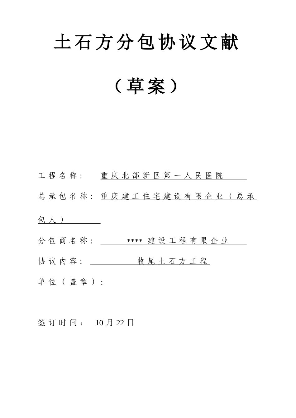 土石方收尾劳务分包合同土方_第1页