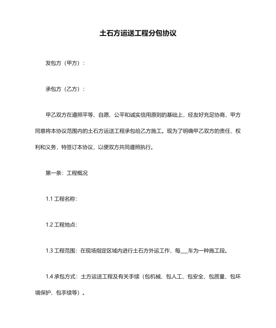 土石方运输工程分包合同_第1页