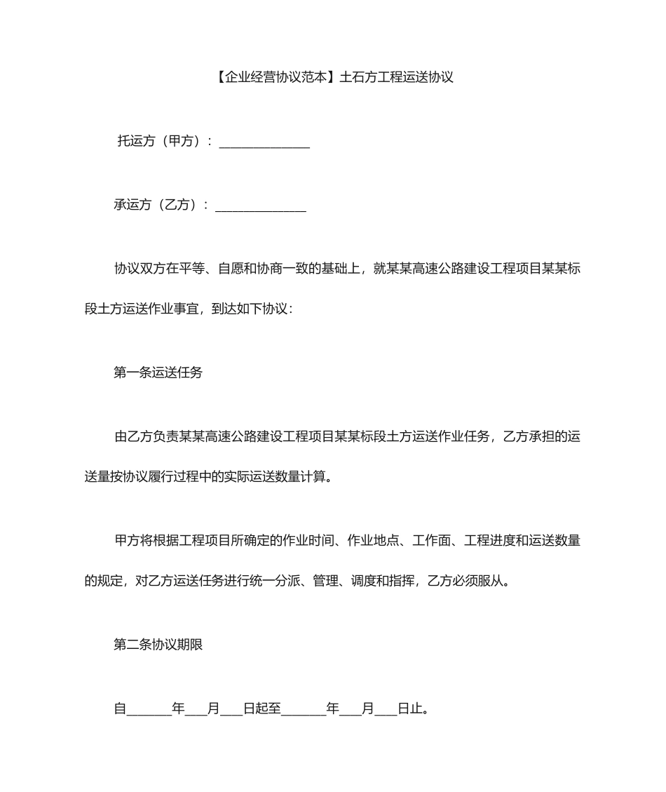 土石方运输合同范本土石方工程运输合同_第1页