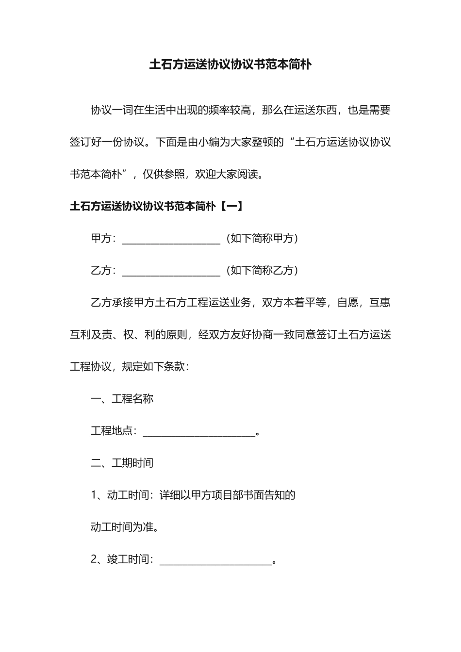 土石方运输合同协议书范本简单_第1页