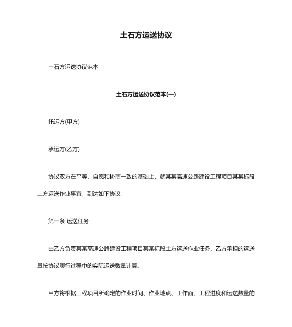 土石方运输合同新版_第1页