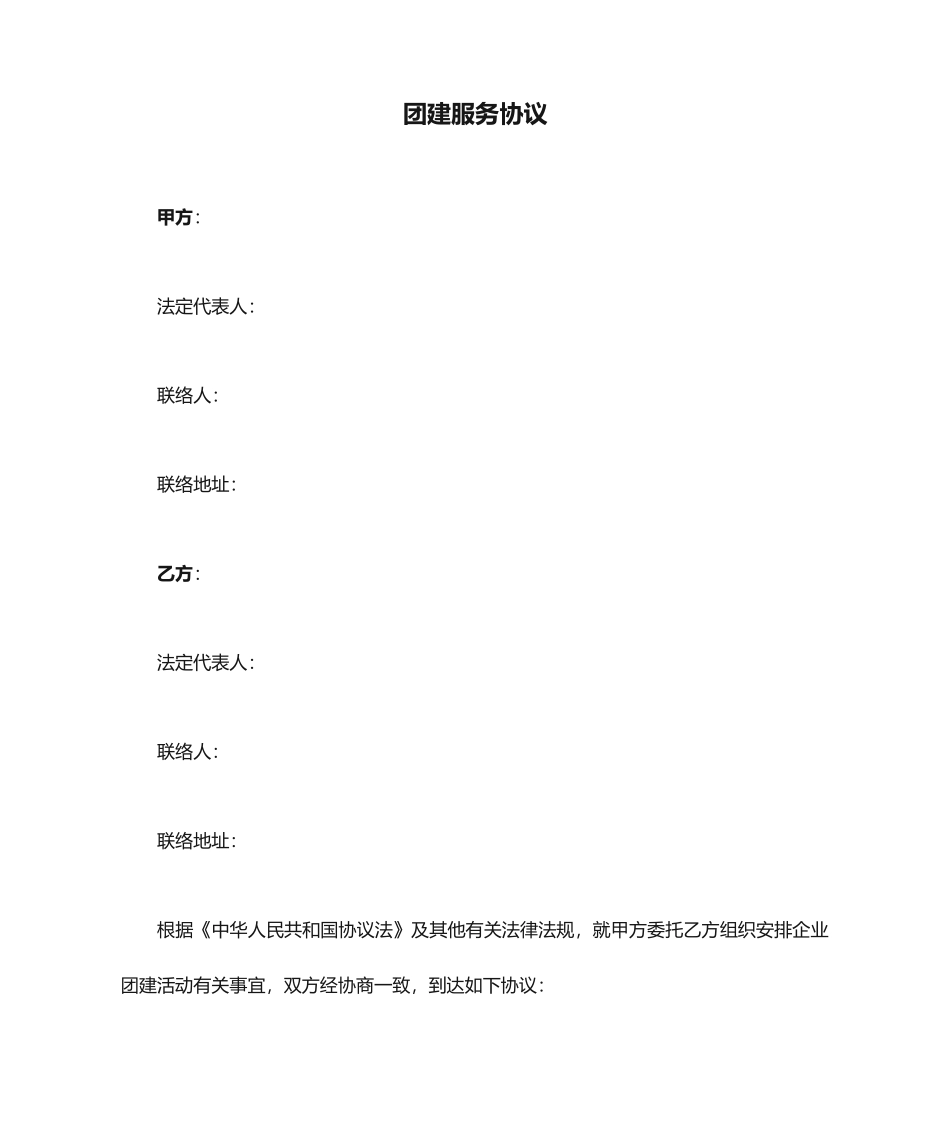 团建服务合同_第1页