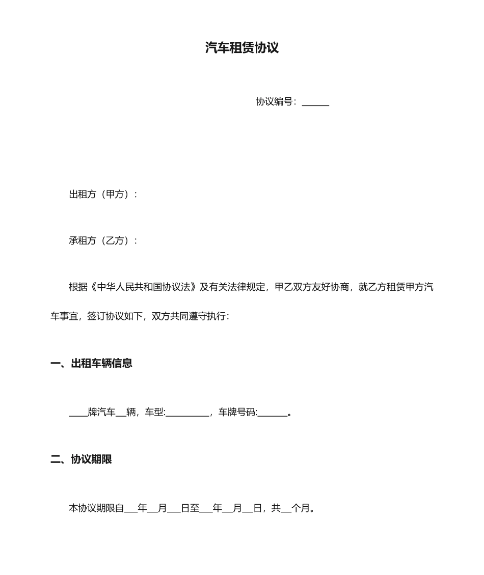 推荐汽车租赁合同协议_第1页