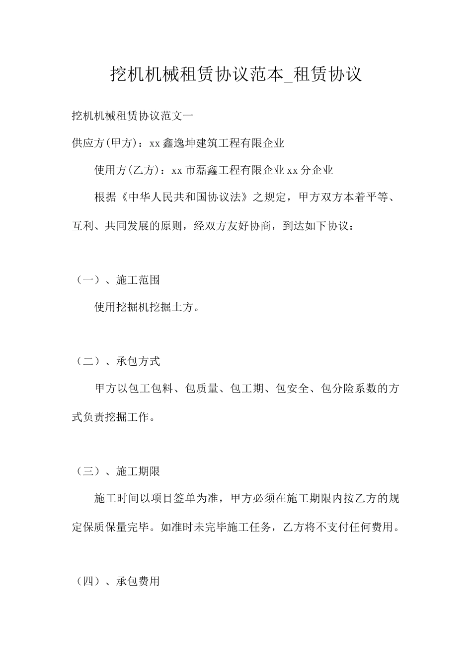 挖机机械租赁合同范本租赁合同_第1页