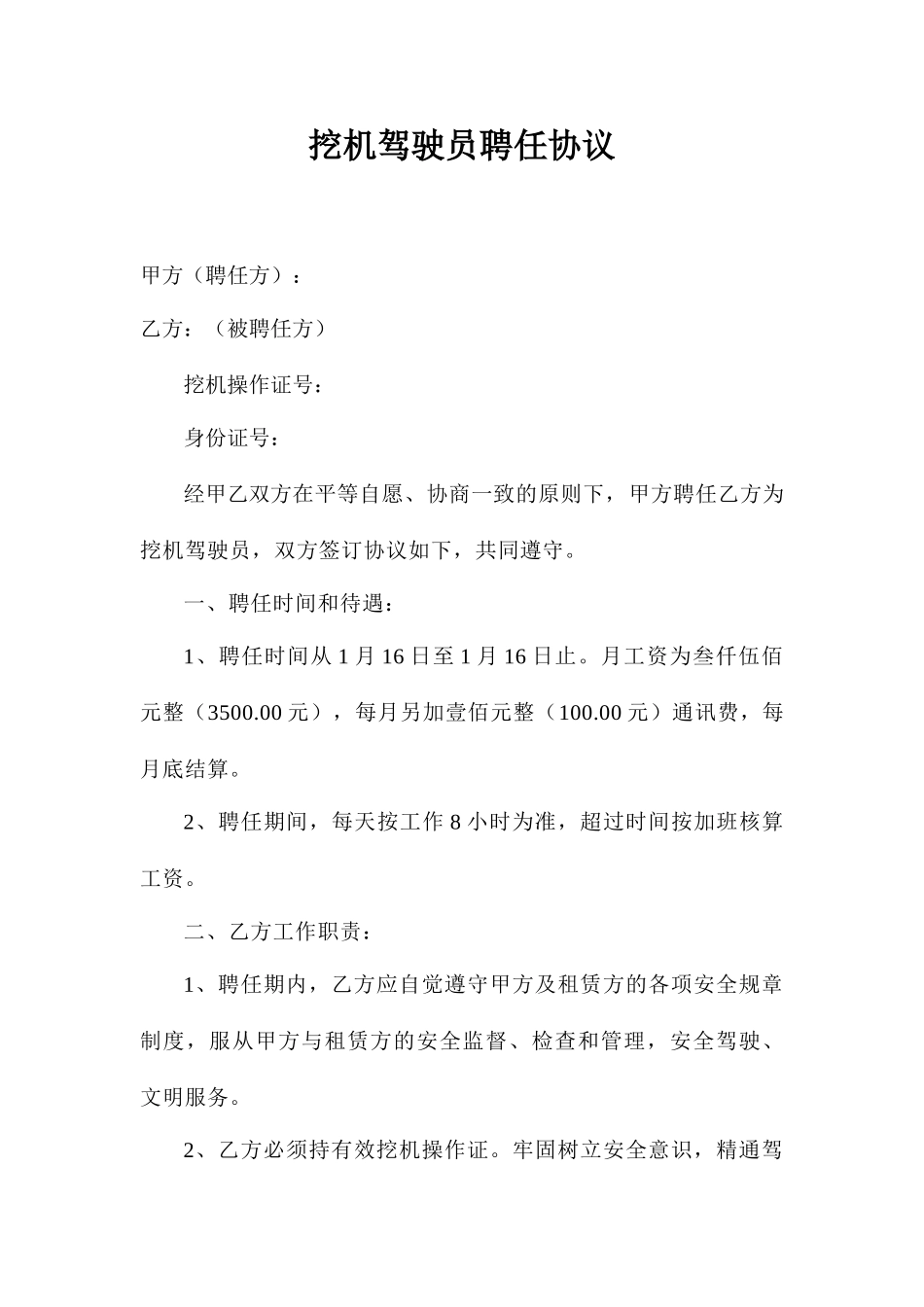 挖机驾驶员聘用合同_第1页