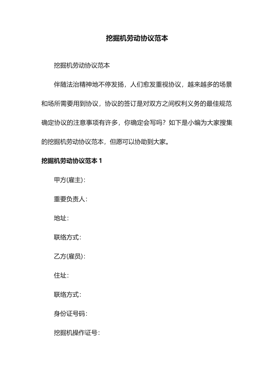 挖掘机劳动合同范本_第1页