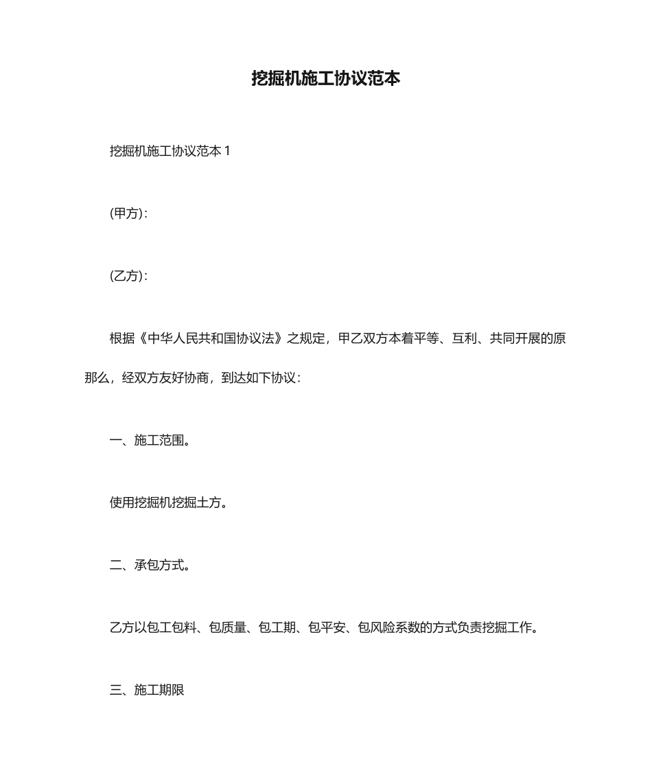 挖掘机施工合同范本_第1页